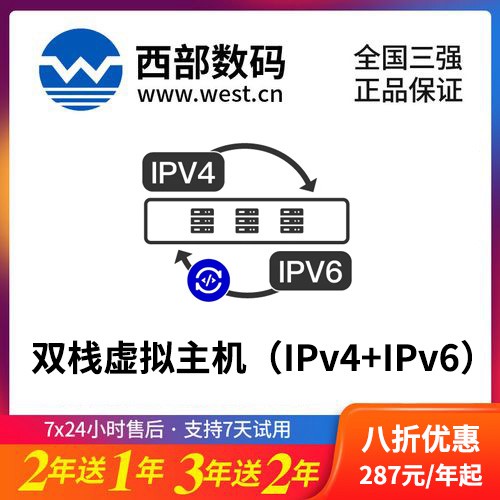 吴堡西部数码双栈虚拟主机（IPv4+IPv6）8折渠道价购买